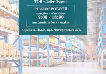 Дойч-Фарм відкрив аптечний склад у м.Львів