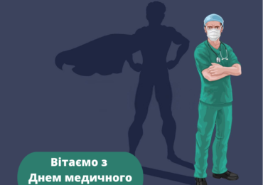 З Днем медичного працівника